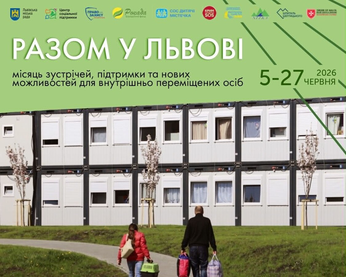 Фото 1: Нові знайомства, навчання і підтримка: для вимушено переміщених українців стартує проєкт «Разом у Львові»