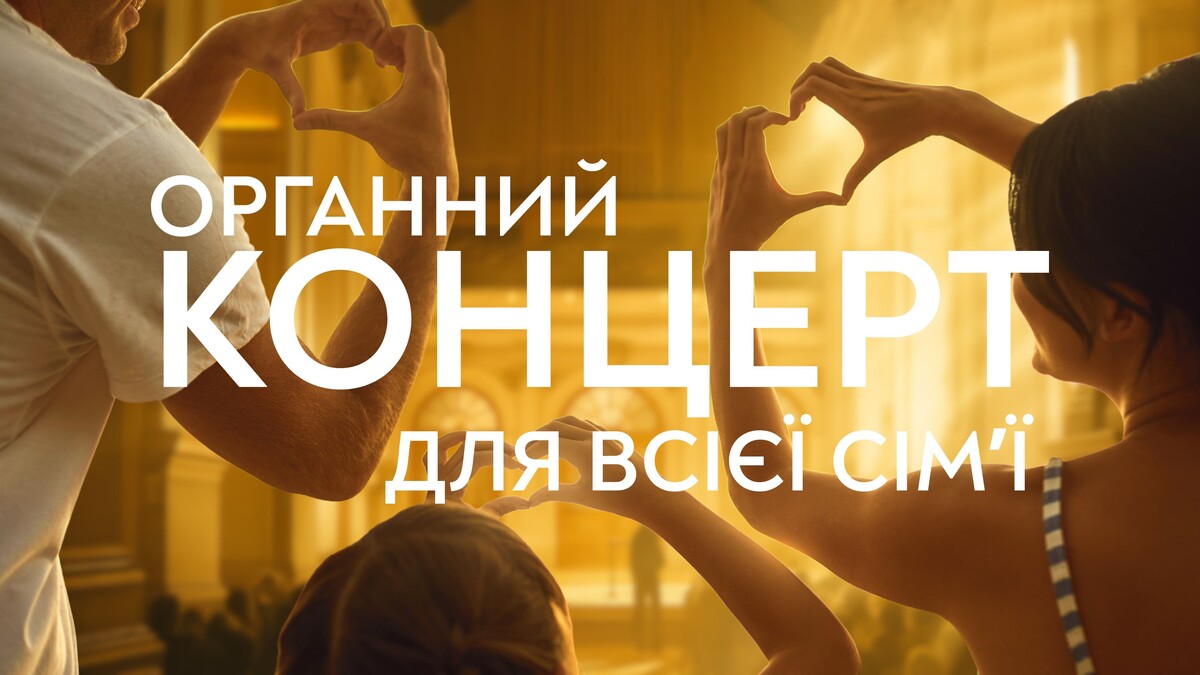 Фото 1: Музика для всієї сім&rsquo;ї: Львівський органний зал готує особливі концерти у&nbsp;липні