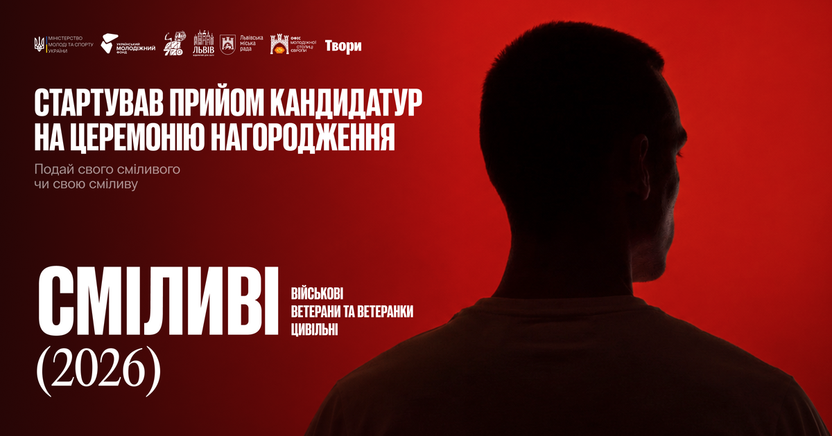 Фото 1: У Львові шукають сміливу молодь, що діє заради країни: стартував прийом кандидатур на нагородження «Сміливі 2026»
