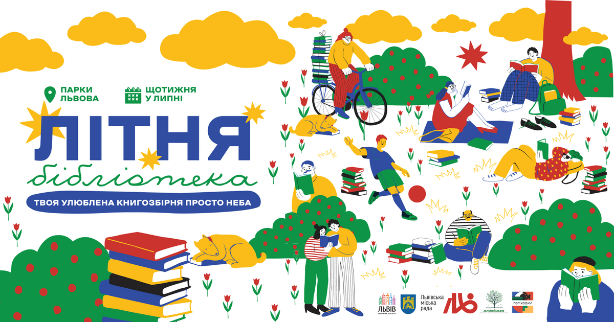 Фото 1: Книги, шезлонги та фрізбі: у львівські парки повертається проєкт «Літня бібліотека»