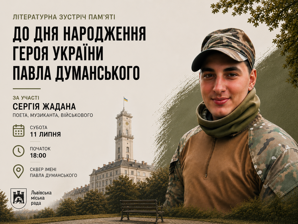 Фото 1: У&nbsp;Львові відбудеться літературна зустріч пам&rsquo;яті до&nbsp;дня народження Павла Думанського за&nbsp;участі Сергія Жадана