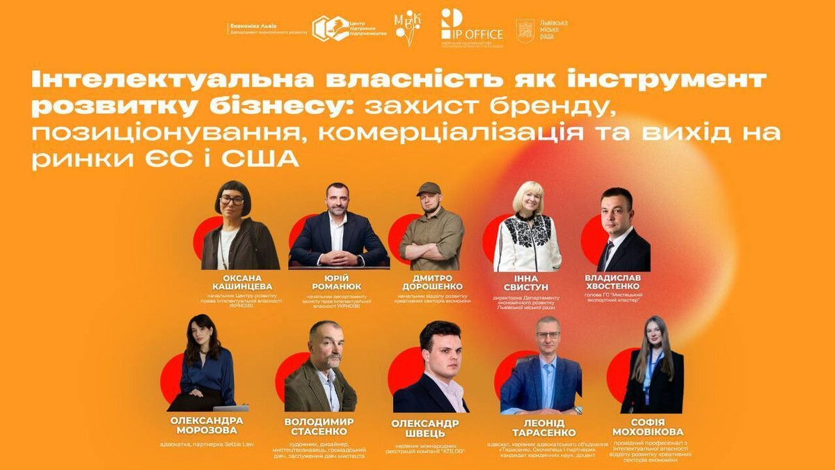 Фото 1: У Львові проведуть бізнес-сесію про захист інтелектуальної власності та вихід на міжнародні ринки