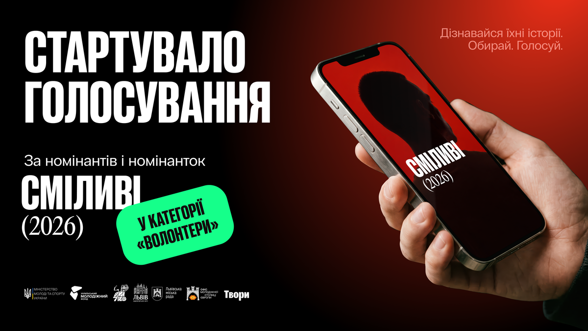 Фото 1: У Львові стартує голосування за номінантів міської нагороди «Сміливі 2026» у категорії «Волонтери»