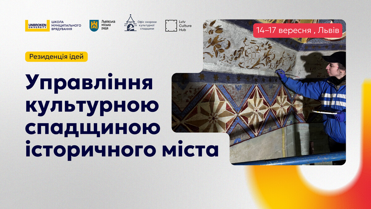 Фото 1: У Львові відбудеться резиденція ідей з управління культурною спадщиною: ще до 17 серпня можна зареєструватись