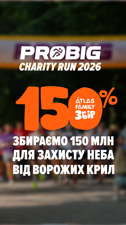 Фото 1: У Стрийському парку відбудеться благодійний PROBIG Charity Run