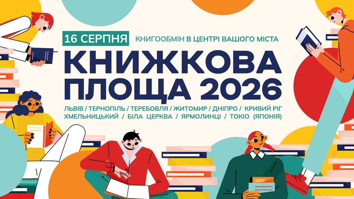 Фото 1: Наступного тижня у Львові відбудеться масштабний книгообмін «Книжкова площа»
