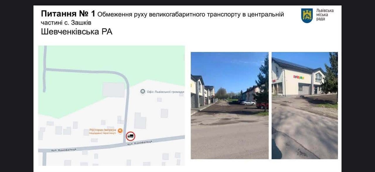 Фото 1: У&nbsp;Львівській громаді облаштують нові пішохідні переходи та&nbsp;обмежать рух вантажівок у&nbsp;Зашкові: чергові рішення комісії з&nbsp;безпеки дорожнього руху
