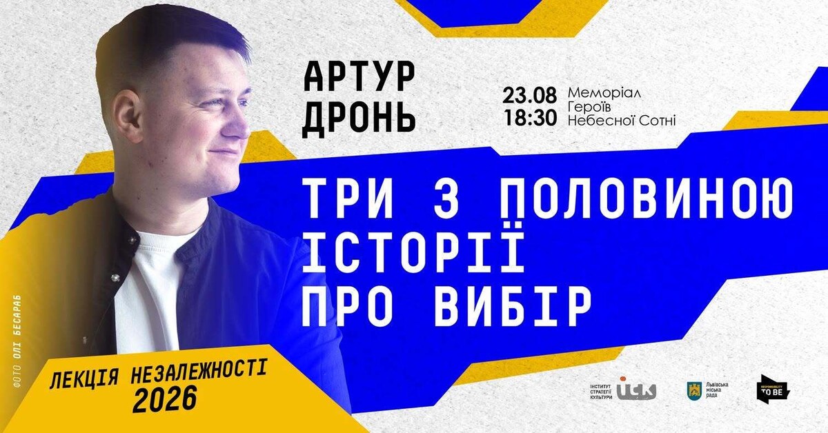 Фото 1: 23 серпня у Львові Артур Дронь прочитає Лекцію Незалежності: реєстрація на подію