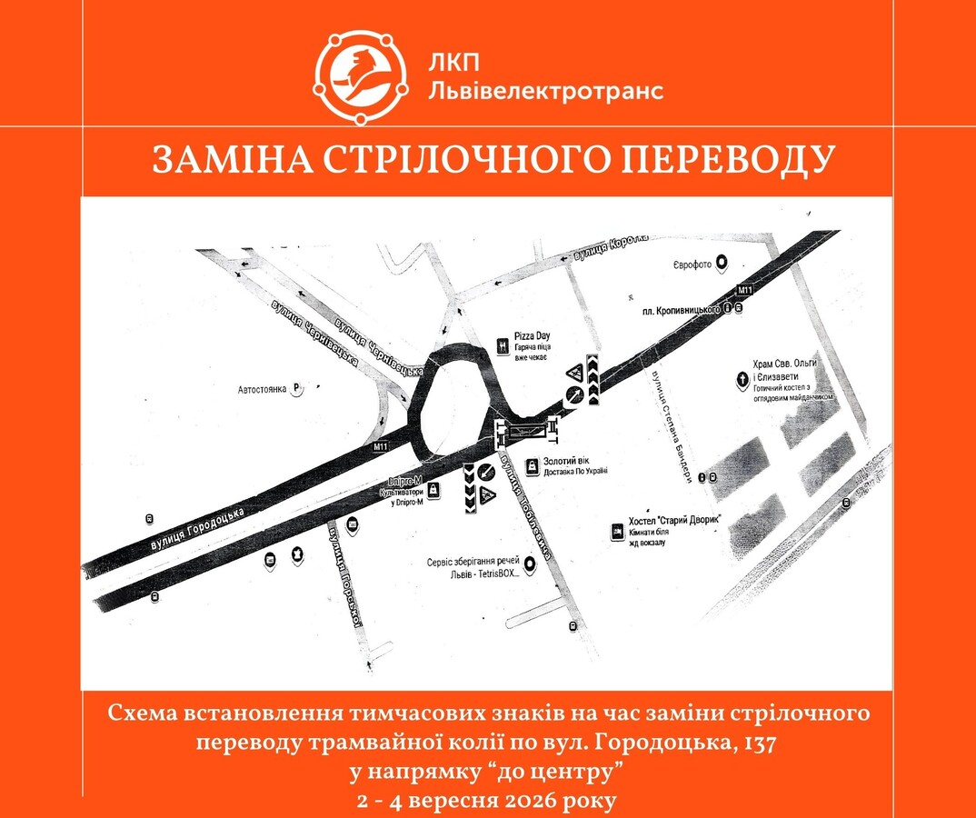 Фото 1: Завтра вночі почнуть ремонт на трамвайній колії на вул. Городоцька, 137: можливі ускладнення руху транспорту