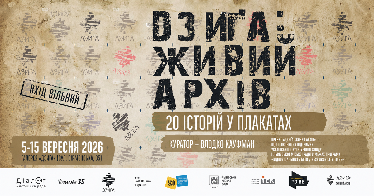 Фото 1: «Живий архів»: у Львові відкриють виставку про історію «Дзиґи»