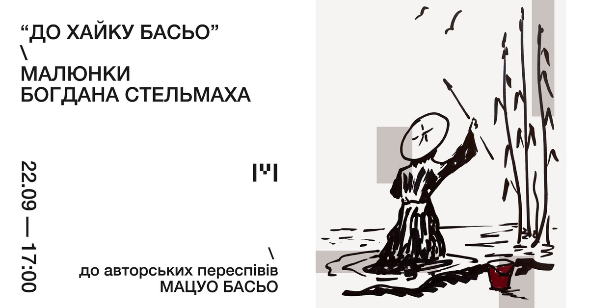Фото 2: У Гомін Центрі відкривається унікальна виставка Богдана Стельмаха «До хайку Басьо»