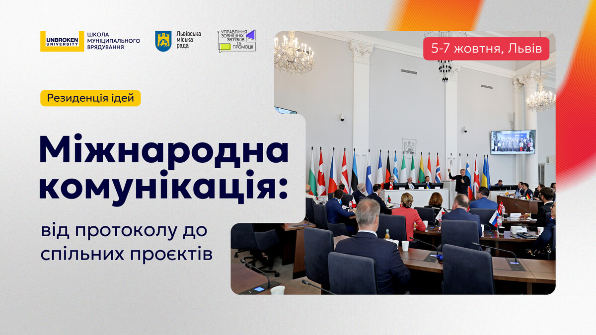 Фото 1: Завершується відбір на Резиденцію ідей «Міжнародна комунікація: від протоколу до спільних проєктів»