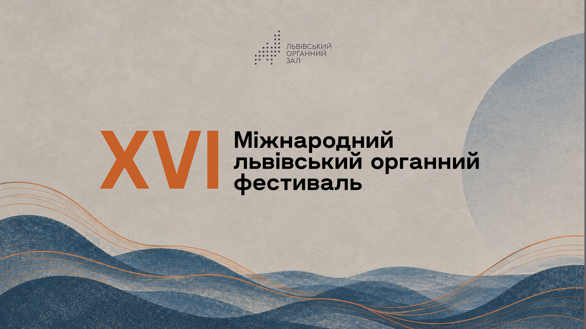 Фото 1: Музика без меж: у&nbsp;жовтні у&nbsp;Львові стартує органний фестиваль
