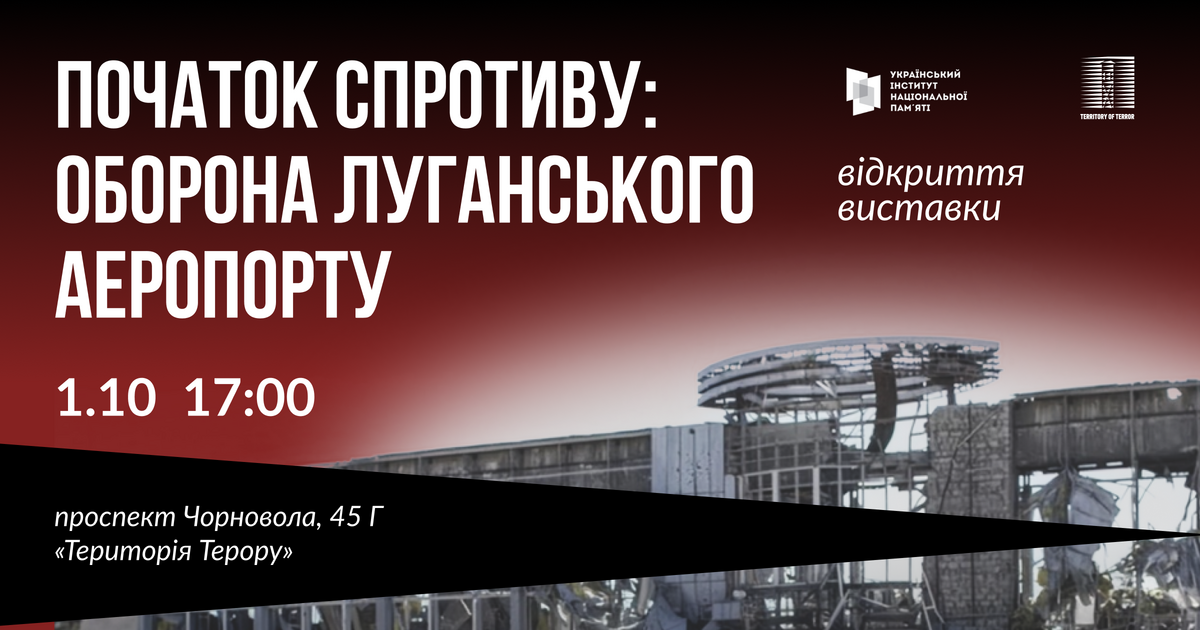 Фото 1: 146 днів спротиву: у Львові відкриють виставку про оборону Луганського аеропорту