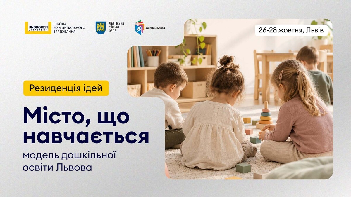 Фото 1: Як розвивати дошкільну освіту: Львів запрошує громади на резиденцію ідей