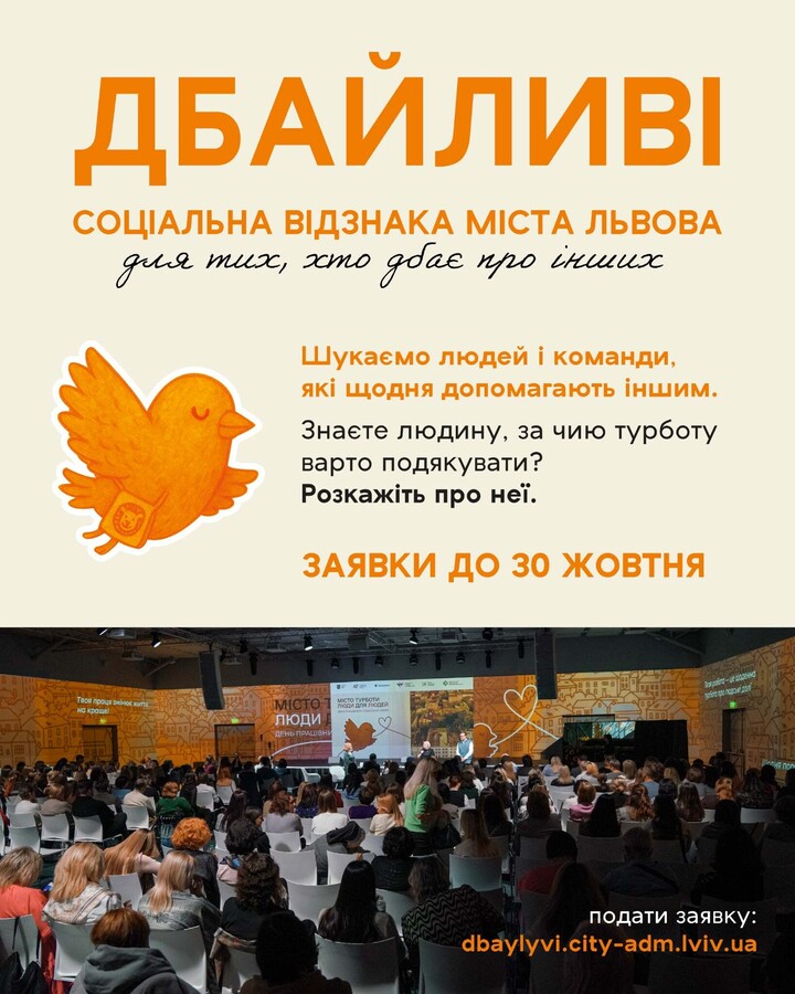 Фото 1: Міська соціальна відзнака «Дбайливі 2026»: у Львові шукають людей і команди, які дбають про інших