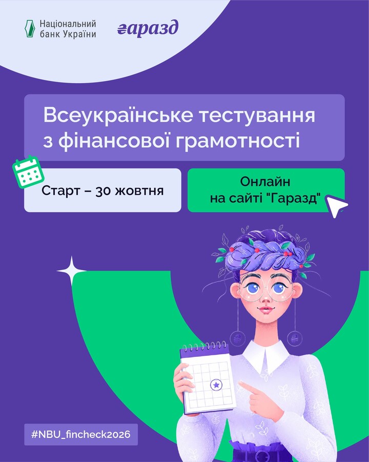 Фото 1: Як ефективно керувати своїми коштами: мешканців запрошують пройти тест на фінансову грамотність