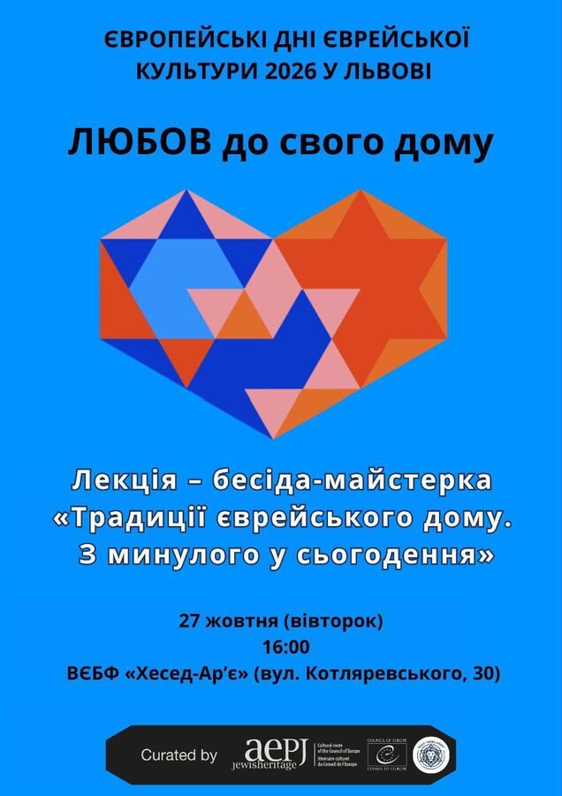 Фото 2: У Львові вдруге відбудуться Європейські дні єврейської культури: програма