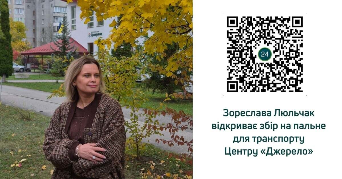 Фото 1: Директорка «Джерела» Зореслава Люльчак оголосила збір на пальне, щоб не зупиняти соціальні послуги у Львові
