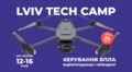 Інноваційний проєкт Lviv Tech Camp: можливості для школярів