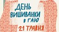 На День вишиванки до Гаю: які події відбудуться у скансені