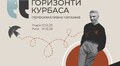 Львів’ян запрошують на перформативне читання «Горизонти Курбаса»