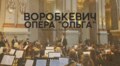 Повернення української класики: у Львівському органному залі вперше звучатиме опера «Ольга» Сидора Воробкевича