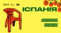 У Львові покажуть добірку сучасного іспанського короткометражного кіно