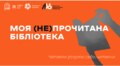 Моя (не)прочитана бібліотека: львів’ян запрошують на святкування Дня бібліотек