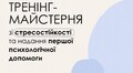 У Львові дружин учасників бойових дій кличуть на тренінг зі стресостійкості