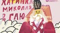 Шевченківський гай запрошує дітей на зустрічі зі святим Миколаєм