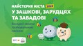 Екскурсія селами Львівської громади та лікувальна пасіка: реєстрація на подію Майстерні міста 2023