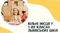 У львівських школах ще є вільні місця у перші класи: перелік