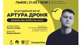 Львів'ян запрошують на літературний вечір письменника та ветерана Артура Дроня