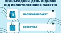 У Міжнародний день відмови від поліетиленових пакетів у мерії нагадують про важливість відсортовування пластику
