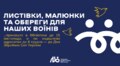 Львівська муніципальна бібліотека збирає дитячі малюнки і листи для військових на передову