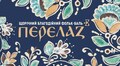 В УКУ відбудеться благодійний «Перелаз» на підтримку талановитої молоді