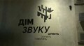 У Львові відкрили міждисциплінарний простір Дім Звуку