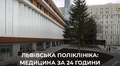 Львівська поліклініка — допомога за 24 години: яким був перший місяць роботи у новому форматі