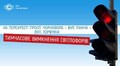 Через заміну дорожнього контролера на перехресті просп. Чорновола – вул. Панча – вул. Торф'яна тимчасово не працюють світлофори
