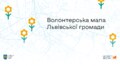 У Львові створили єдину мапу з усіма волонтерськими ініціативами громади