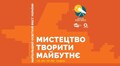 2,5 тисячі освітян знову зберуться на найбільший освітній фест у Львові