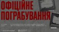 Львівський скансен запрошує на спеціальний показ фільму-розслідування «Офіційне пограбування»