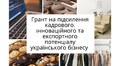 Гранти для збільшення кадрового потенціалу українського бізнесу: заявки приймають до 1 грудня