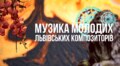 Органний зал запрошує почути музику молодих львівських композиторів