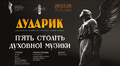 Капела «Дударик» представить програму української духовної музики п’яти століть
