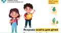 «Яскрава доШкола» запрошує дітей захисників у садок