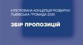Мешканці можуть подати свої пропозиції для розробки концепції інтегрованого розвитку Львівської громади