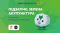 Зелена акупунктура: створення громадського простору на Підзамчі
