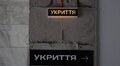 Всі укриття під час тривог у Львові відкривають